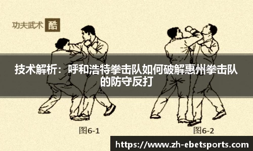 技术解析:呼和浩特拳击队如何破解惠州拳击队的防守反打