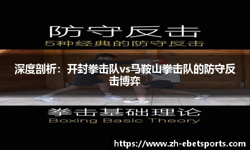 深度剖析:开封拳击队vs马鞍山拳击队的防守反击博弈