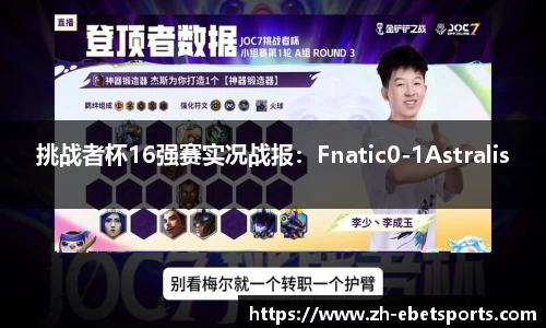 挑战者杯16强赛实况战报：Fnatic0-1Astralis
