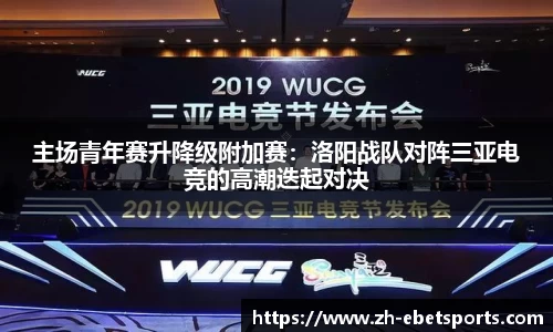 主场青年赛升降级附加赛：洛阳战队对阵三亚电竞的高潮迭起对决