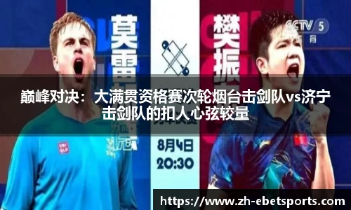 巅峰对决：大满贯资格赛次轮烟台击剑队vs济宁击剑队的扣人心弦较量