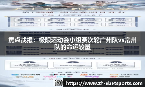 焦点战报：极限运动会小组赛次轮广州队vs常州队的命运较量