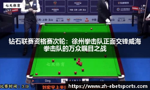 钻石联赛资格赛次轮：徐州拳击队正面交锋威海拳击队的万众瞩目之战