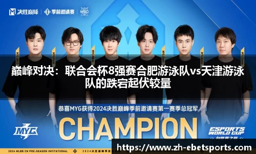 巅峰对决：联合会杯8强赛合肥游泳队vs天津游泳队的跌宕起伏较量