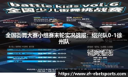 全国街舞大赛小组赛末轮实况战报：绍兴队0-1徐州队