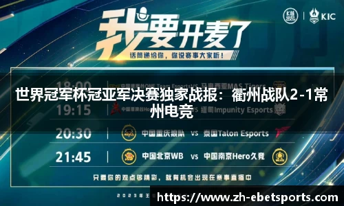 世界冠军杯冠亚军决赛独家战报:衢州战队2-1常州电竞