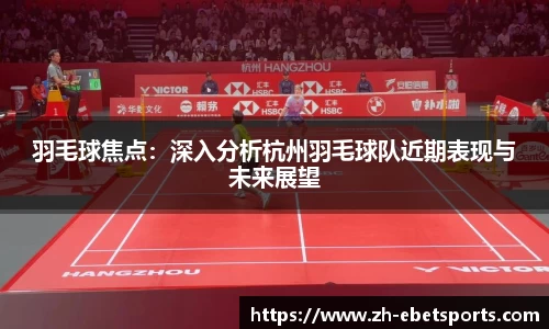 羽毛球焦点：深入分析杭州羽毛球队近期表现与未来展望