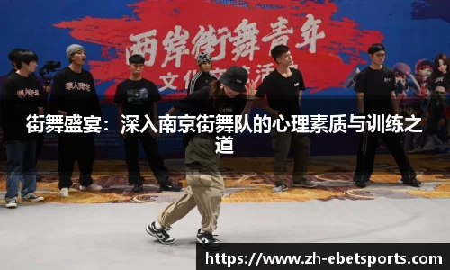 街舞盛宴：深入南京街舞队的心理素质与训练之道