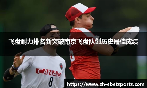 飞盘耐力排名新突破南京飞盘队创历史最佳成绩