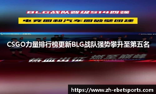 CSGO力量排行榜更新BLG战队强势攀升至第五名