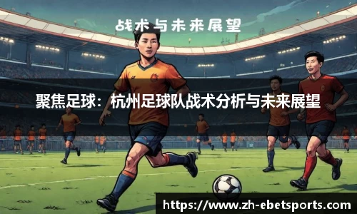 聚焦足球:杭州足球队战术分析与未来展望