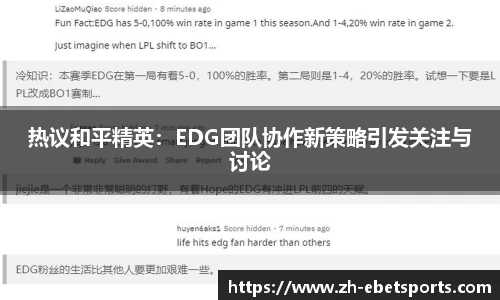 热议和平精英：EDG团队协作新策略引发关注与讨论