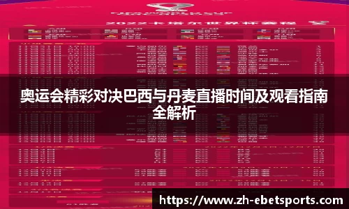 奥运会精彩对决巴西与丹麦直播时间及观看指南全解析